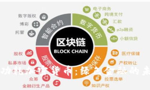 低功耗加密货币：绿色金融的未来