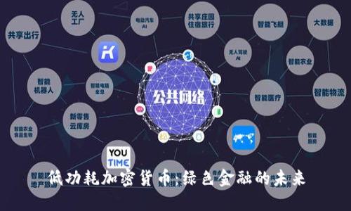 低功耗加密货币：绿色金融的未来