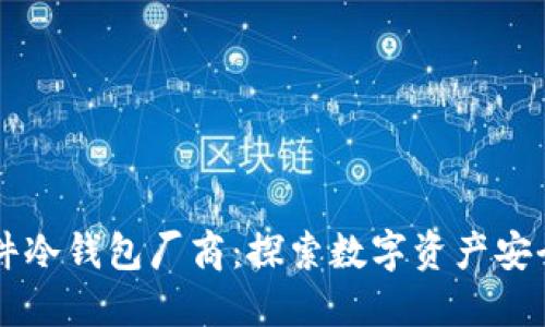 国内硬件冷钱包厂商：探索数字资产安全的未来