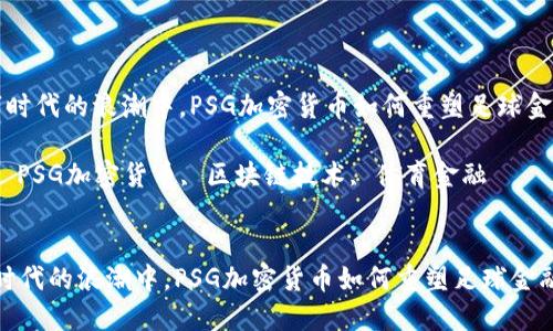  在数字时代的浪潮中，PSG加密货币如何重塑足球金融游戏？

关键词： PSG加密货币, 区块链技术, 体育金融

```xml
在数字时代的浪潮中，PSG加密货币如何重塑足球金融游戏？