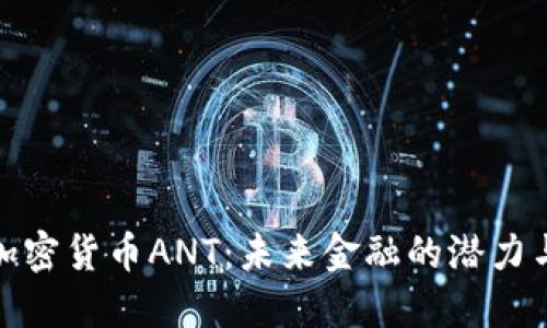 探索加密货币ANT：未来金融的潜力与挑战