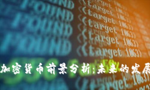 2023年CRO加密货币前景分析：未来的发展与投资机会