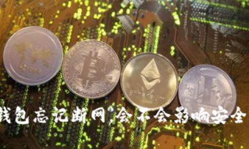 冷钱包忘记断网，会不会影响安全性？