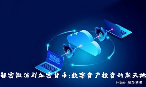 解密微信群加密货币：数字资产投资的新天地