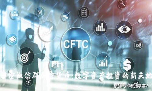 解密微信群加密货币：数字资产投资的新天地
