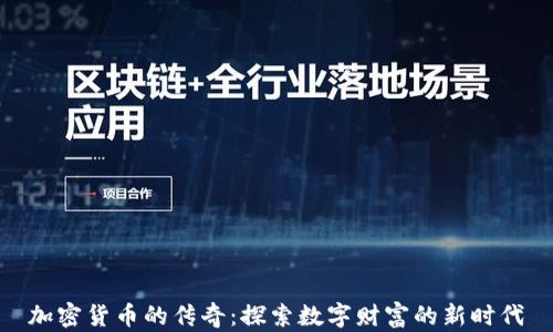 
加密货币的传奇：探索数字财富的新时代