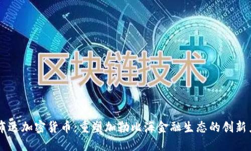 巴布达加密货币：重塑加勒比海金融生态的创新力量