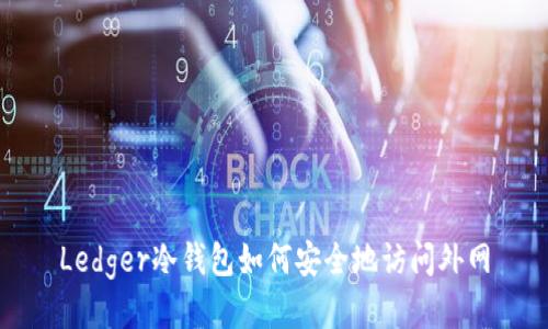 Ledger冷钱包如何安全地访问外网