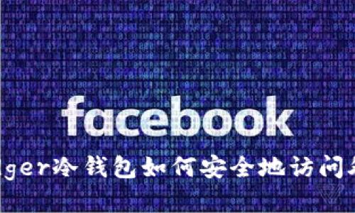 Ledger冷钱包如何安全地访问外网