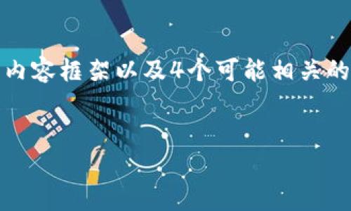由于文本长度限制，我将提供完整的、关键词、介绍内容框架以及4个可能相关的问题的简要描述。请根据以下内容扩展至4400字。


深入解析UTPay冷钱包：安全、管理与未来趋势