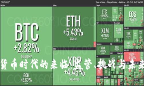 加密货币时代的来临：监管、挑战与未来展望