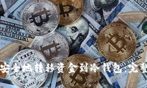 如何安全地转移资金到冷钱包：完整指南