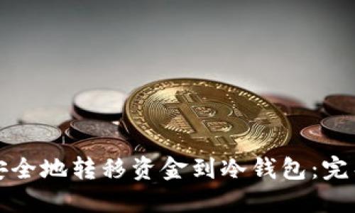 如何安全地转移资金到冷钱包：完整指南