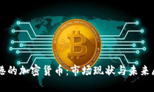 香港的加密货币：市场现状与未来展望