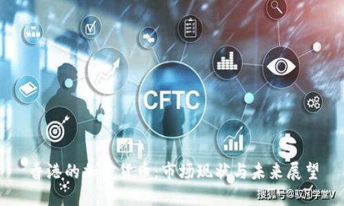 香港的加密货币：市场现状与未来展望