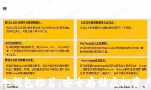 
多种主流币冷钱包推荐：安全存储虚拟资产的最佳选择