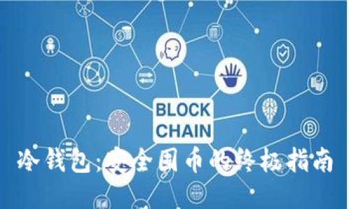 冷钱包：安全囤币的终极指南