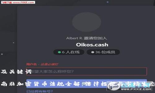及关键词

南非加密货币法规全解：法律框架与市场生态