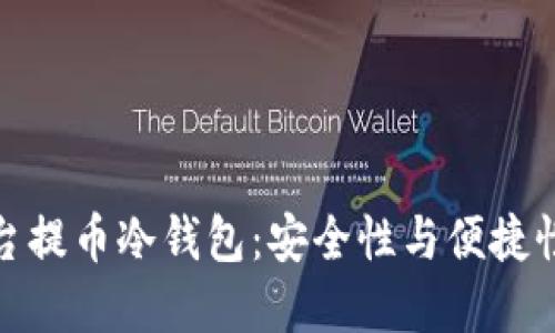 解密MXC平台提币冷钱包：安全性与便捷性的完美结合