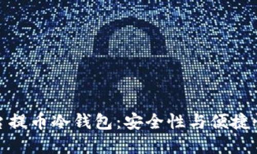 解密MXC平台提币冷钱包：安全性与便捷性的完美结合