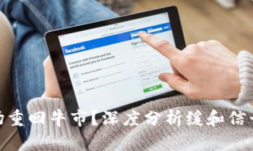 加密货币市场重回牛市？深度分析缓和信号的潜在影响
