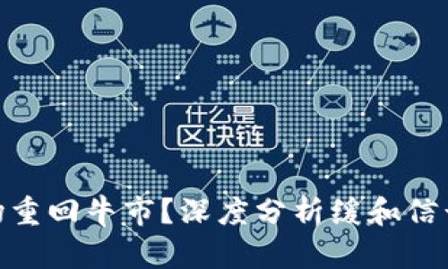 加密货币市场重回牛市？深度分析缓和信号的潜在影响