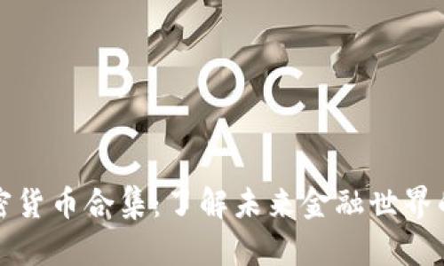 数字加密货币合集：了解未来金融世界的驱动力
