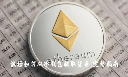波场如何从冷钱包提取货币：完整指南
