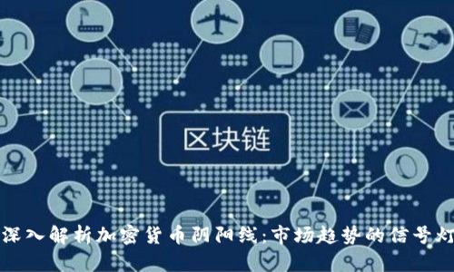 深入解析加密货币阴阳线：市场趋势的信号灯