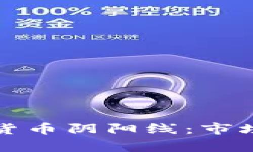 深入解析加密货币阴阳线：市场趋势的信号灯