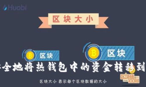 如何安全地将热钱包中的资金转移到冷钱包