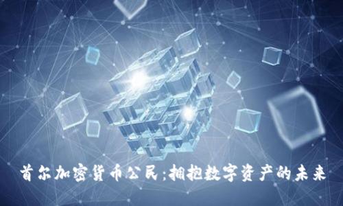 首尔加密货币公民：拥抱数字资产的未来