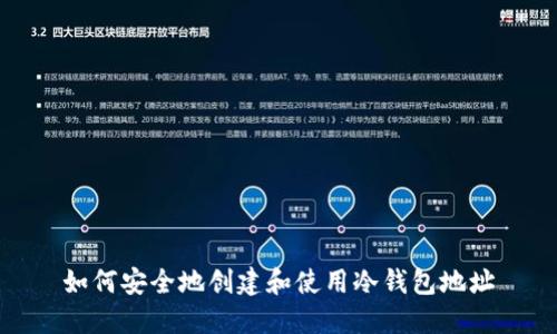 如何安全地创建和使用冷钱包地址