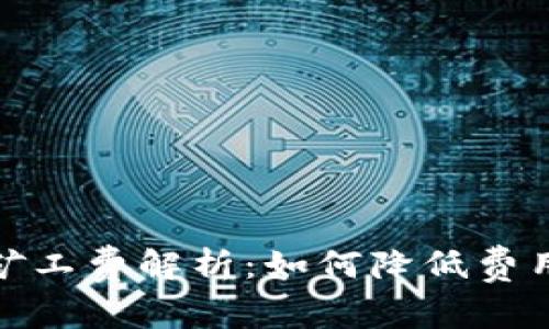 冷钱包转账的矿工费解析：如何降低费用与提升安全性