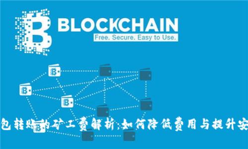 冷钱包转账的矿工费解析：如何降低费用与提升安全性
