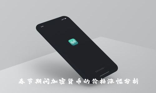 春节期间加密货币的价格涨幅分析