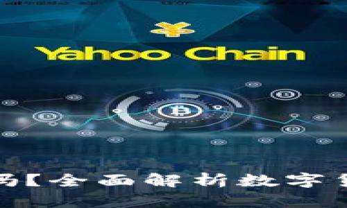 硬件冷钱包靠谱吗？全面解析数字货币安全的护航者