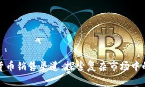 美国加密货币销售渠道：探索复杂市场中的商业机遇