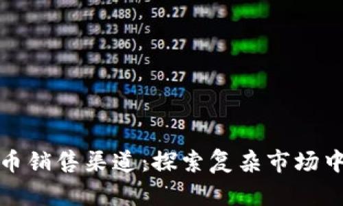 美国加密货币销售渠道：探索复杂市场中的商业机遇