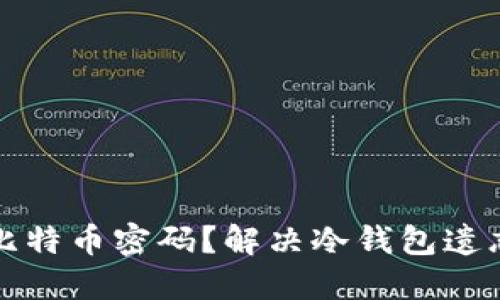 如何找回冷钱包比特币密码？解决冷钱包遗忘密码的实用指南