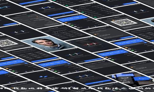 如何找回冷钱包比特币密码？解决冷钱包遗忘密码的实用指南