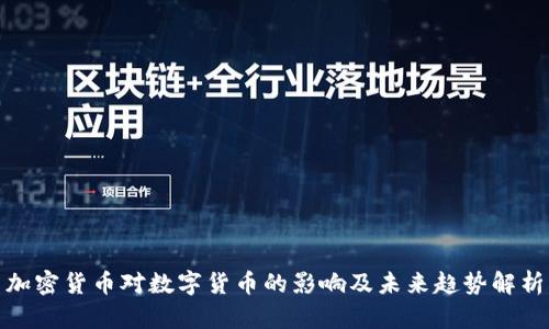 加密货币对数字货币的影响及未来趋势解析