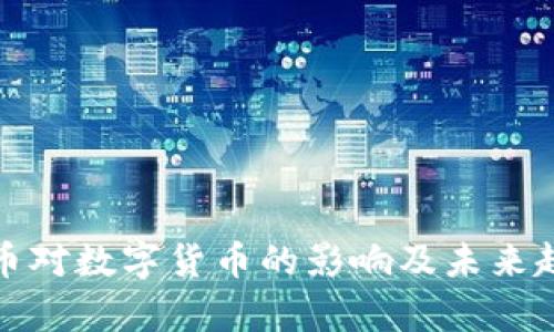加密货币对数字货币的影响及未来趋势解析