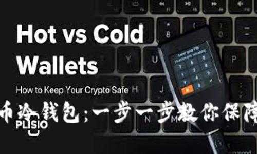 如何制作比特币冷钱包：一步一步教你保障数字资产安全