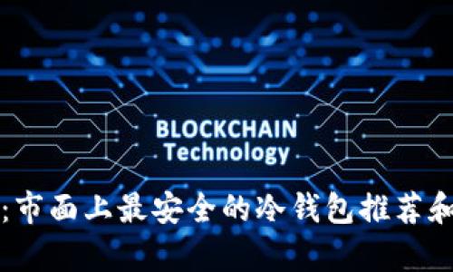 全面解析：市面上最安全的冷钱包推荐和使用指南