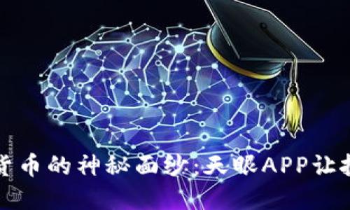 揭开加密货币的神秘面纱：天眼APP让投资更轻松
