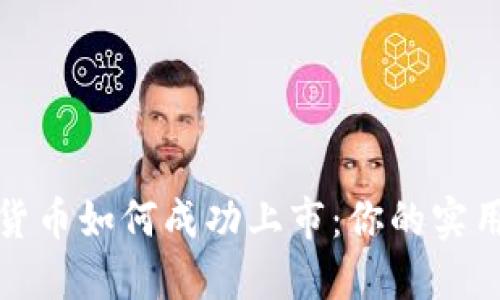 加密货币如何成功上市：你的实用指南