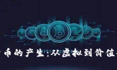 揭秘加密货币的产生：从虚拟到价值的数字革命