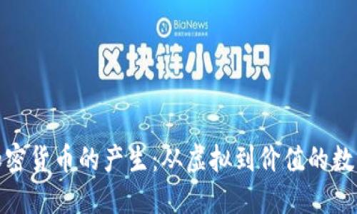 揭秘加密货币的产生：从虚拟到价值的数字革命