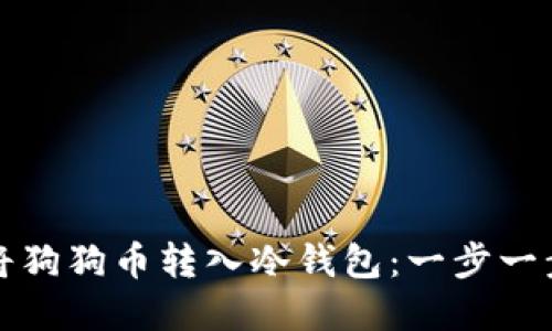 如何安全地将狗狗币转入冷钱包：一步一步的实用指南